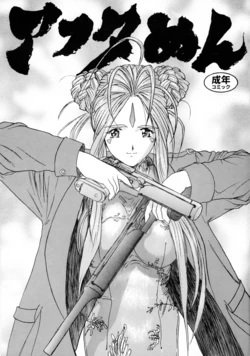 (C54) [Gusha Suumitsuin (Akki Gedoumaru)] Afternun (Ah! My Goddess, Gunsmith Cats, Spirit of Wonder)