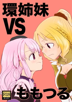 [Butazuraya Seinikuten (Mikan no Kawa Houchikai no Shinsei)] Tamaki Shimai vs Tsurumomo (Puella Magi Madoka Magica Side Story: Magia Record) [Chinese] [Digital]