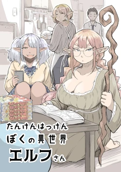[Yojouhan Moratorium] Tanken Hakken Boku no Isekai Elf-san [Digital]
