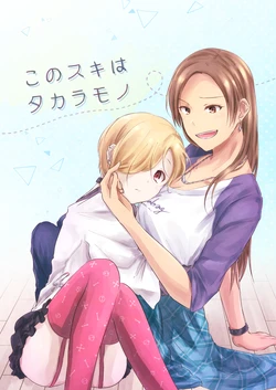 [Toumei Dolce (Ayame Iro)] Kono Suki wa Takaramono (THE IDOLM@STER CINDERELLA GIRLS) [Digital][Chinese] [透明声彩汉化组]