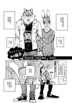 [Nagabe] Ishu ren'ai - mazuru moe-hen - | 异种恋爱 - 口鼻之萌篇 - [Chinese][伊诺翻译]