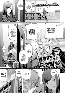 [Tohyama Eight] Boku no Kanojo wa Chuunibyou Jashin Fukkatsu Hen | 내 여자친구는 중2병♥ 사신 부활 편♥ (COMIC BAVEL 2021-01) [Korean] [팀 털난보리] [Digital]