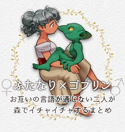 [Komeko] Different language futanari ♀ x goblin ♂