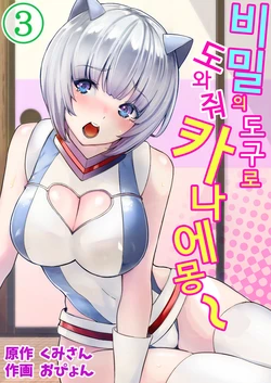 [Opyon] Himitsu no Dougu de Tasukete Kanaemon 3 | 비밀의 도구로 도와줘 카나에몽 3 [Korean]