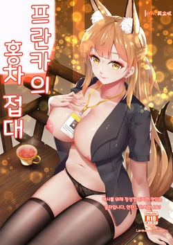 [笑尘叹]Franka's delicious black tea (Arknights) [Korean]