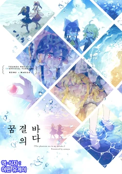 (Reitaisai 18) [azmaya (Azuma Aya)] Yume Utsutsu no Umi - The phantom sea in my dreams. | 꿈결의 바다 (Touhou Project) [Korean] [어떤 유게이]