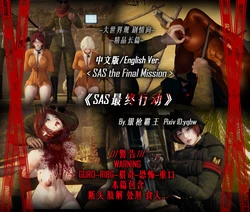 [yqbw] SAS最终行动/SAS the Final Mission（完整版）[Chinese & English]