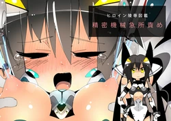 [Eroin] Heroine Ryoujoku Zukan Seimitsu Kikai Kyuusho Zeme