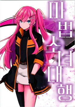 [Shimauma Dance (Jiro, 443)] Mahou Shoujo Daikou | 마법소녀대행 [Korean]