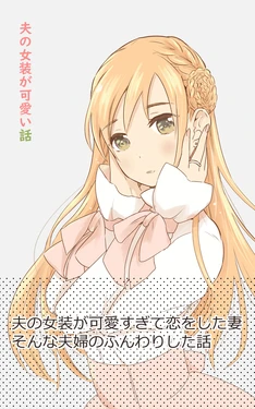 [Torao Akamaru] Otto no Josou ga Kawaii Hanashi