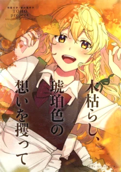 (COMIC1☆17) [milky siesta (Hinata Vanilla)] Kogarashi, Kohakuiro no Omoi o Saratte (Touhou Project)