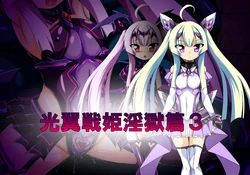[ULTRA ONE (Zest)] Kouyoku Senki Ingoku Hen 3 (Kouyoku Senki ExS-Tia)