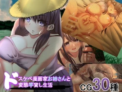 [Tenma Goten] Dosukebe Mangaka Onee-san to Dohentai Saokashi Seikatsu