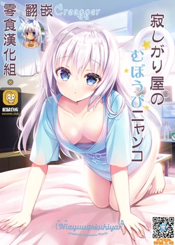 [Nizyuugokuhiya (Shiwasu Horio)] Sabishigari Muboubi Nyanko [Chinese] [零食汉化组] [Digital]