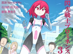 [Banana no Kawa (Mattan)] Senkou Senshi Prominence 3 [Chinese] [霖虫子个人渣译]