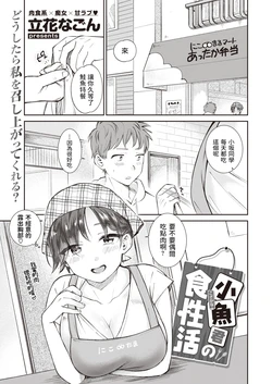 [Tachibana Nagon] Kozakana-kun no Shokuseikatsu (COMIC Kairakuten BEAST 2021-07) [Chinese] [Digital]