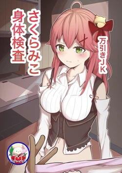 [Dendou Kamaboko Koubou] Manbiki JK Sakura Miko (Sakura Miko) [Chinese] [清洁工汉化组] [Digital]