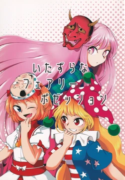 (C92) [UMINOAMAGIRI (Uminopurin)] Itazura na Fairy Possession (Touhou Project)