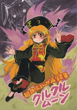 (Kouroumu 12) [Ennui Akatako (Tako)] Kuru Kuru Moon (Touhou Project)