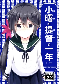 [Suiteibuin (Kiribai Kineso)] Akebono-chan to Teitoku no Ichinen 1 Cours Me | 小曙和提督的一年 (Kantai Collection -KanColle-) [Chinese] [二式抱雷汉化组] [2016-01-20]