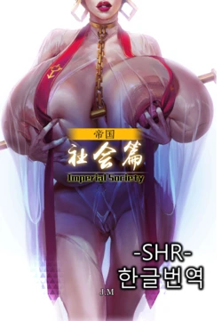 [JM] 제국 사회편 한글번역