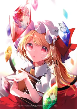 (Shuuki Reitaisai 6) [Petra-β (risui)] Flandre to Kirawaremono no Majo (Touhou Project) [Chinese] [白杨汉化组]