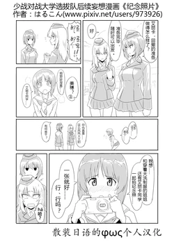 [Halcon] Tai Daigaku Senbatsu Sen Afuta Garupan Mousou Manga “Kinen Shashin” (Girls und Panzer) [Chinese] [日语散装的φως个人汉化]