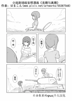 [Halcon] Garupan Gekijoban Mousou Manga “Miho to Maho” (Girls und Panzer) [Chinese] [日语散装的φως个人汉化]