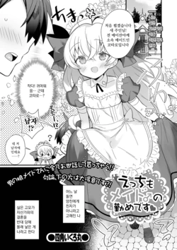 [Shikakui Kuromaru] Ecchi mo Maid ♂ no Tsutome Desu (Gekkan Web Otoko no Ko-llection! S Vol. 61) [Korean] [Digital]