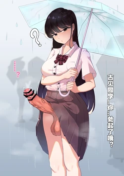 [Kogyoku] Igai Bokki (Komi-san wa, Komyushou desu.) [Chinese]