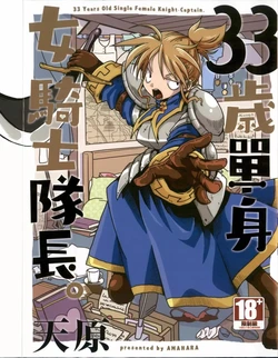 33岁单身女骑士队长。漫画_33歳独身女骑士队长。漫画_天原 - 看漫画
