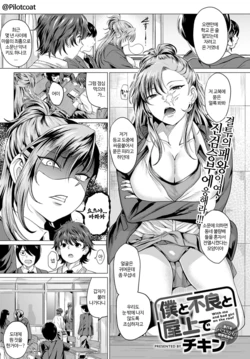 [Chicken] Boku to Furyou to Okujou de - With me and bad girl on the roof | 나와 양아치와 옥상에서 (COMIC Anthurium 2020-06) [Korean] [Pilotcoat] [Digital]