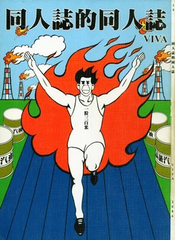 [羅馬帝國的下水道 (VIVA)] 同人誌的同人誌