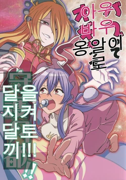 (Reitaisai 15) [Zenoside (Zeno)] Babutte Ogyatte Shugogetto!! | 아우바우 옹알이로 달을 지켜 달토끼!!! (Touhou Project) [Korean]