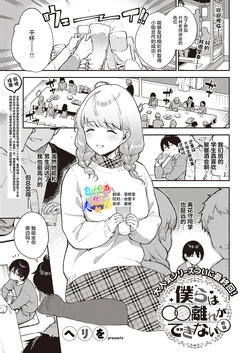 [Herio] Bokura wa ○○ Banare ga Dekinai Ketsuron (COMIC ExE 31) [Chinese] [两面包夹汉化组] [Digital]