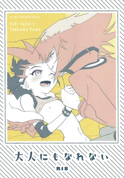 (Ore no Turn 9) [kinoko3 (Kinoko)] Otona ni mo narenai (Yu-Gi-Oh! GX, Yu-Gi-Oh! ZEXAL)