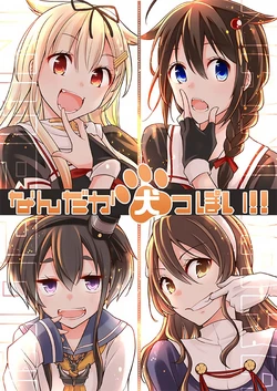 (C94) [Torinos Karte (Toriu)] Nandaka Inuppoi!! (Kantai Collection -KanColle-) [Chinese] [二式抱雷汉化组]