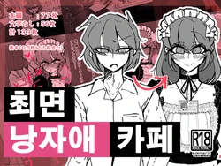 [Umasugiru Onigiriyasan (MM Gotou)] Saimin Otokonoko Kissa [Korean]