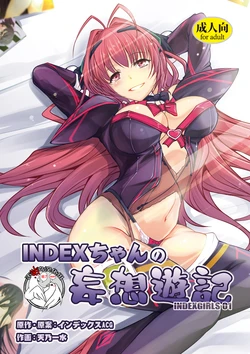 [IndexACG (Amano Kazumi)] INDEX-chan no Mousou Yuuki [Chinese] [不咕鸟汉化组] [Digital]