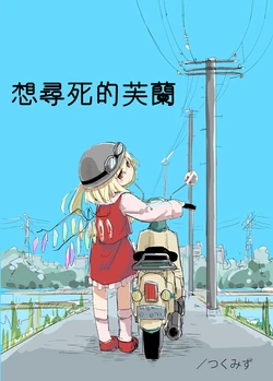 (C84) [Imoutogensouzitiku (Tsukumizu)] Shinitai Flan | 想尋死的芙蘭 (Touhou Project) [Chinese]