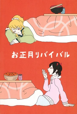 (CCTokyo137) [Perimerism (Hitsuji)] Oshougatsu Revival (Love Live!)