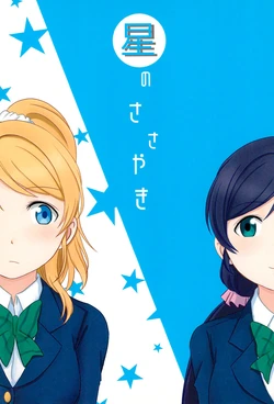 (Eritan) [Fukenkou Isoflavone (Mame)] Hoshi no Sasayaki (Love Live!)