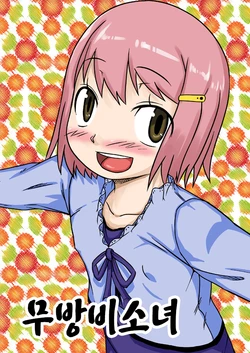 [Akatsuki Katsuie no Circle (Akatsuki Katsuie)] No Guard Girl Vol.1 | 무방비소녀 Vol.1 [Korean]