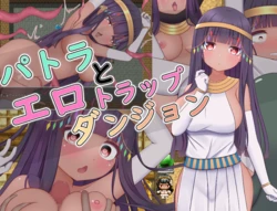 [Shturmovik] Patra to Ero Trap Dungeon