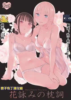 [Harumachi Tsurara (Nayoi)] Hanayomi no Makurakotoba [Chinese] [鸽子布丁汉化组] [Digital]