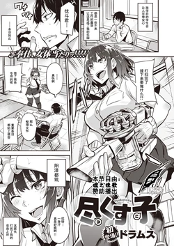 [Dramus] Tsukusuko (COMIC Shitsurakuten 2021-04) [Chinese] [Digital]