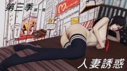 [趴趴熊] 第三季 人妻誘惑 1-6