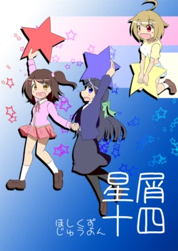[FreeWill (Ryono)] Hoshikuzu Juuyon (THE IDOLM@STER MILLION LIVE!) [Digital]