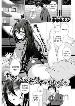 [Ebina Ebi] Amaetagari-kei Hikikomori Kanojo (COMIC Kairakuten BEAST 2018-12) [Korean] [Digital]