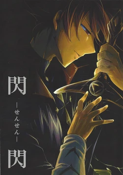 [Attouteki Suimin Busoku (Kamina Kaera)] SenSen (Garo: The Animation)
